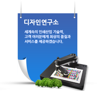 디자인연구소 - 세계속의 인쇄산업 기술력, 고객 여러분에게 최상의 품질과 서비스를 제공하겠습니다.