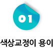 1 색상 교정 용이