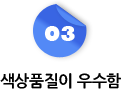 3 색상품질이 우수함