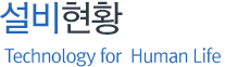 설비현황 Technology for  Human Life