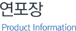 연포장 Product Information