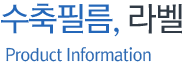 수축필름, 라벨 Product Information