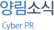 양림소식 Cyber ​​PR