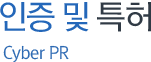 인증 및 특허 Cyber ​​PR